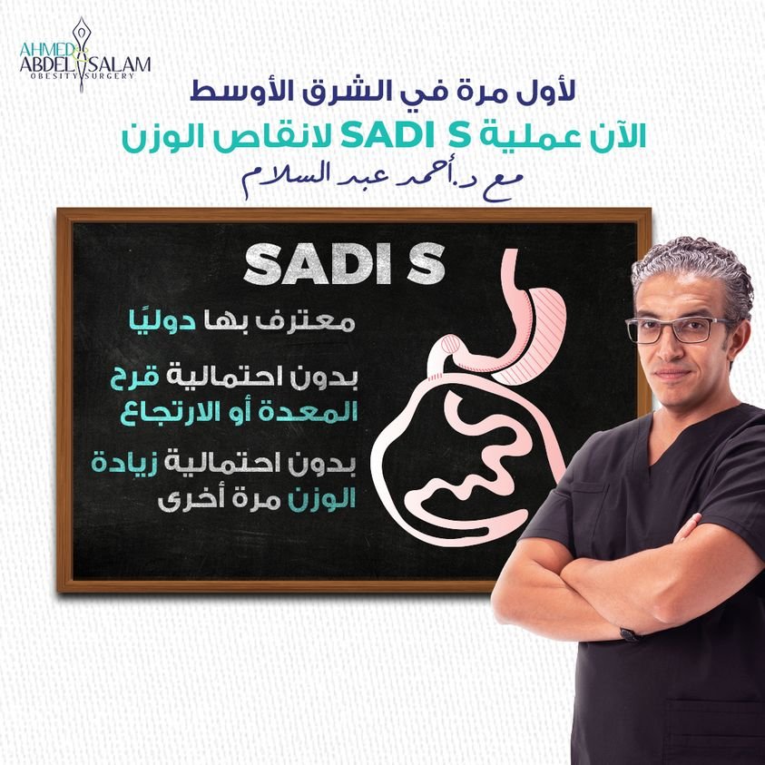 عملية ال SADI-S
