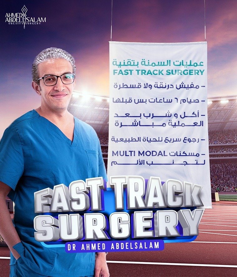 عمليات السمنة بتقنية Fast Track Surgery